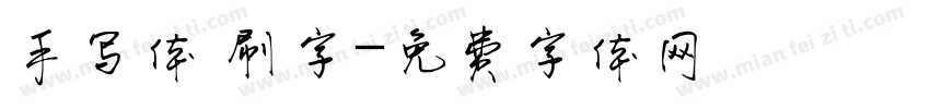 手写体 刷字字体转换